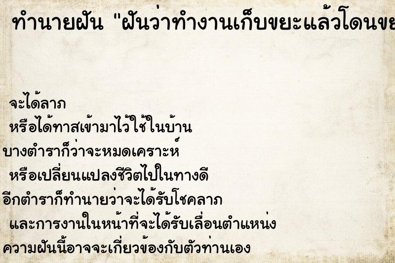ทำนายฝันฝันว่าทำงานเก็บขยะแล้วโดนขยะเปียกสาด ทำนายฝันทำนายฝันฝันว่าทำงานเก็บขยะแล้วโดนขยะเปียกสาด