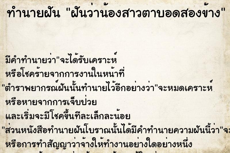 ทำนายฝันฝันว่าน้องสาวตาบอดสองข้าง ทำนายฝันทำนายฝันฝันว่าน้องสาวตาบอดสองข้าง