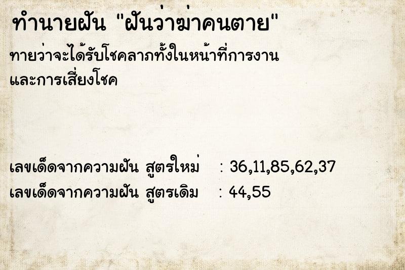 ทำนายฝันทำนายฝันฝันว่่าฆ่าคนตาย