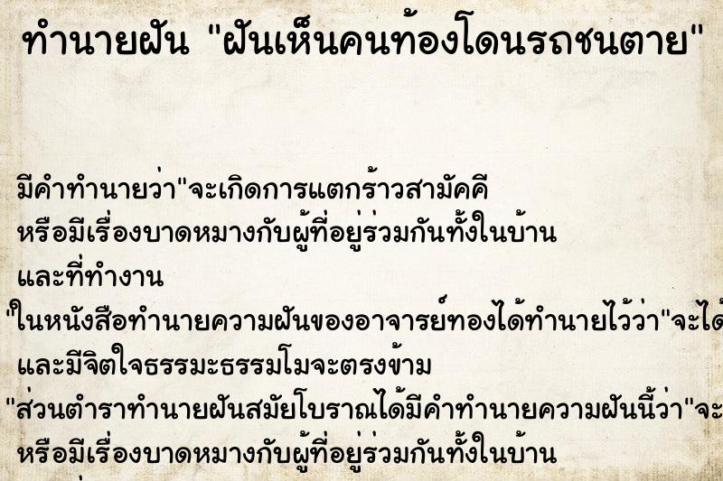 ทำนายฝัน ฝันเห็นคนท้องโดนรถชนตาย ทำนายฝัน ฝันเห็นคนท้องโดนรถชนตาย