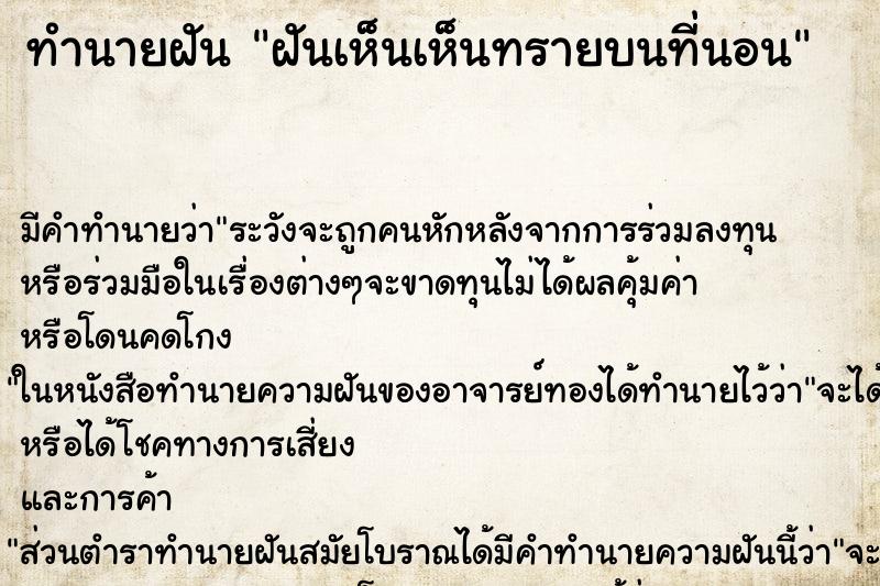 ทำนายฝันฝันเห็นเห็นทรายบนที่นอน ทำนายฝันทำนายฝันฝันเห็นเห็นทรายบนที่นอน