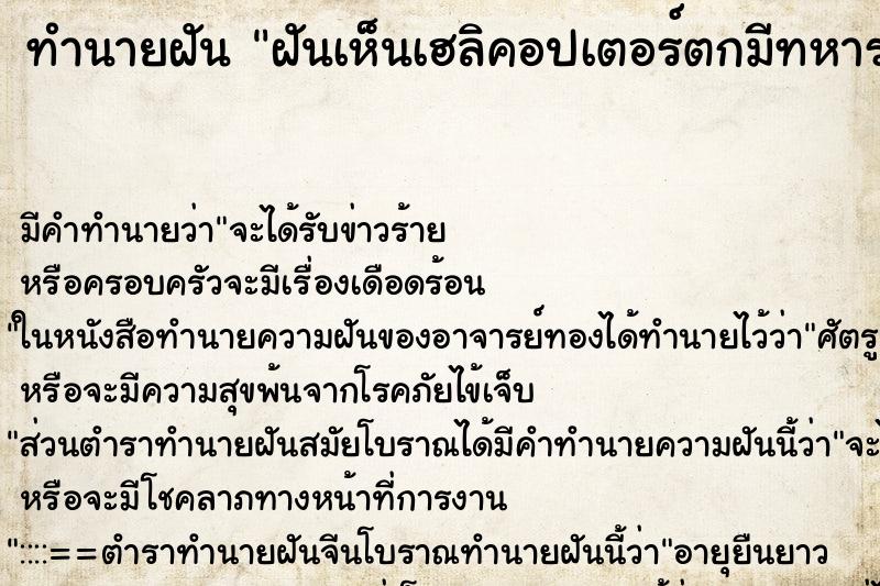 ทำนายฝัน ฝันเห็นเฮลิคอปเตอร์ตกมีทหารบาดเจ็บหลายคน ทำนายฝัน ฝันเห็นเฮลิคอปเตอร์ตกมีทหารบาดเจ็บหลายคน