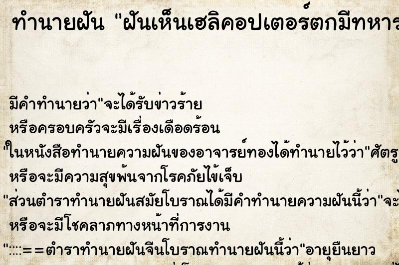 ทำนายฝัน ฝันเห็นเฮลิคอปเตอร์ตกมีทหารบาดเจ็บหลายคน ตำราโบราณ แม่นที่สุดในโลก