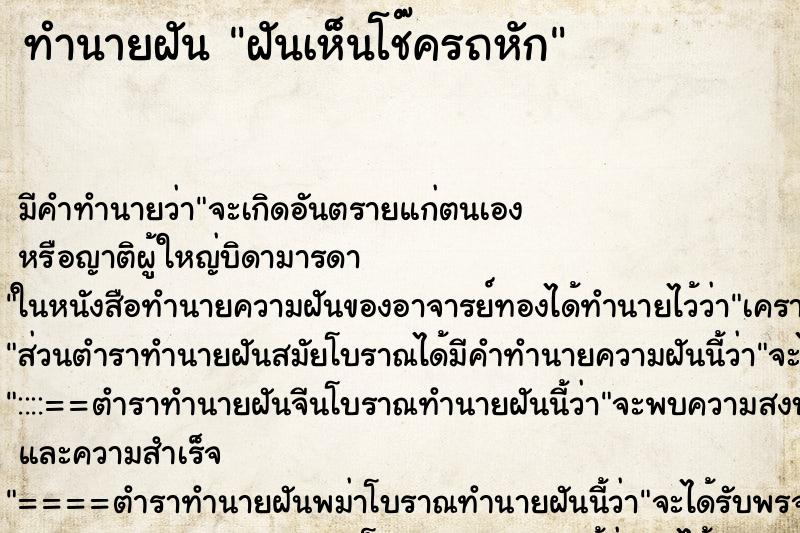 ทำนายฝันฝันเห็นโช๊ครถหัก ทำนายฝันทำนายฝันฝันเห็นโช๊ครถหัก