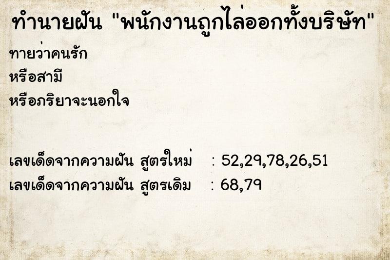 ทำนายฝันพนักงานถูกไล่ออกทั้งบริษัท ทำนายฝันทำนายฝันพนักงานถูกไล่ออกทั้งบริษัท