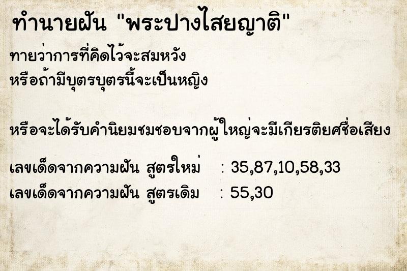 ทำนายฝันพระปางไสยญาติ ทำนายฝันทำนายฝันพระปางไสยญาติ