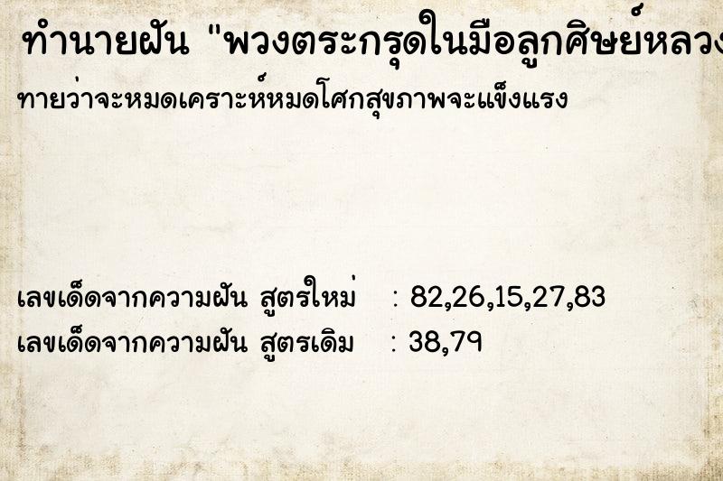 ทำนายฝันพวงตระกรุดในมือลูกศิษย์หลวงพ่อ ทำนายฝันทำนายฝันพวงตระกรุดในมือลูกศิษย์หลวงพ่อ