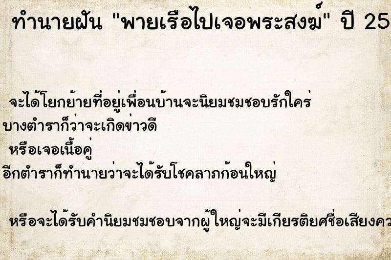 ทำนายฝันทำนายฝันพายเรือไปเจอพระสงฆ์