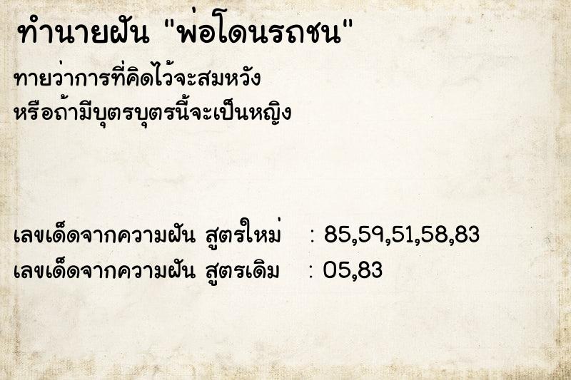 ทำนายฝันพ่อโดนรถชน ทำนายฝันทำนายฝันพ่อโดนรถชน