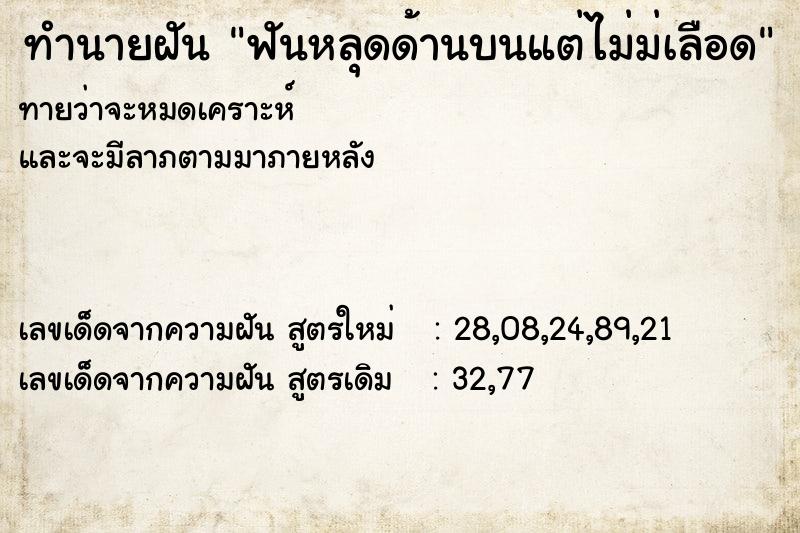 ทำนายฝัน ฟันหลุดด้านบนแต่ไม่ม่เลือด ทำนายฝัน ฟันหลุดด้านบนแต่ไม่ม่เลือด