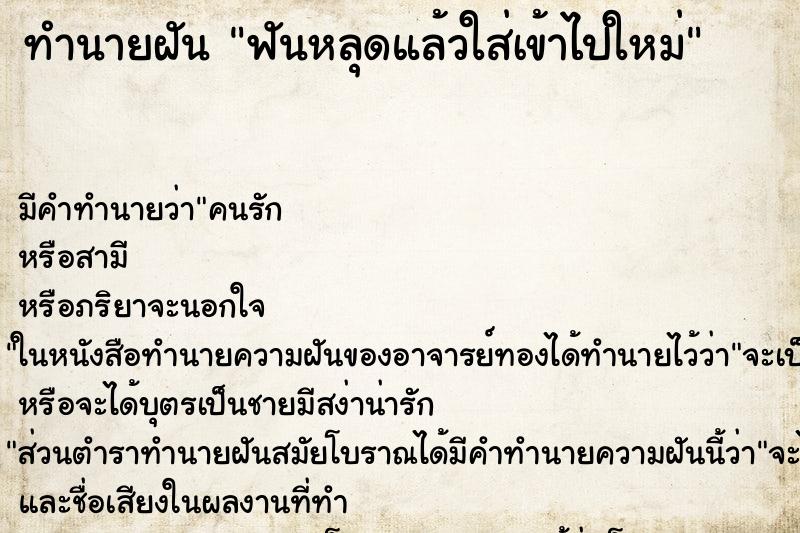 ทำนายฝันฟันหลุดแล้วใส่เข้าไปใหม่ ทำนายฝันทำนายฝันฟันหลุดแล้วใส่เข้าไปใหม่