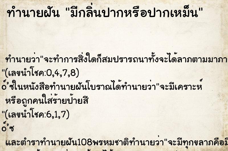 ทำนายฝันมีกลิ่นปากหรือปากเหม็น ทำนายฝันทำนายฝันมีกลิ่นปากหรือปากเหม็น