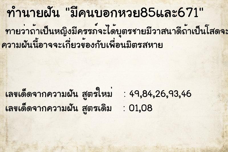 ทำนายฝันมีคนบอกหวย85และ671 ทำนายฝันทำนายฝันมีคนบอกหวย85และ671