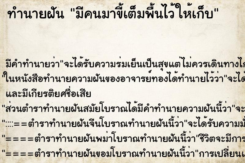 ทำนายฝันมีคนมาขี้เต็มพื้นไว้ให้เก็บ ทำนายฝันทำนายฝันมีคนมาขี้เต็มพื้นไว้ให้เก็บ