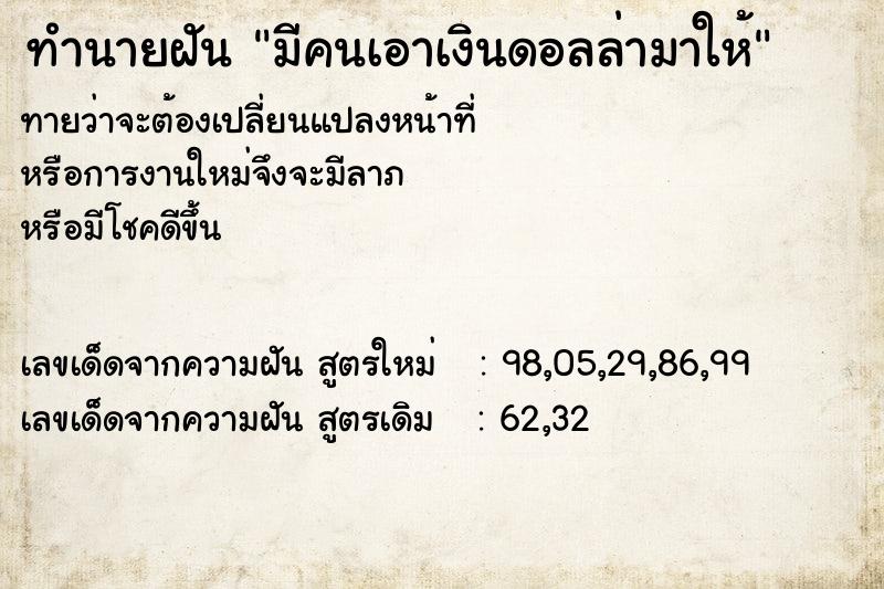 ทำนายฝันมีคนเอาเงินดอลล่ามาให้ ทำนายฝันทำนายฝันมีคนเอาเงินดอลล่ามาให้