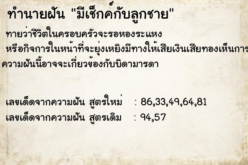 ทำนายฝันทำนายฝันมีเช็กค์กับลูกชาย