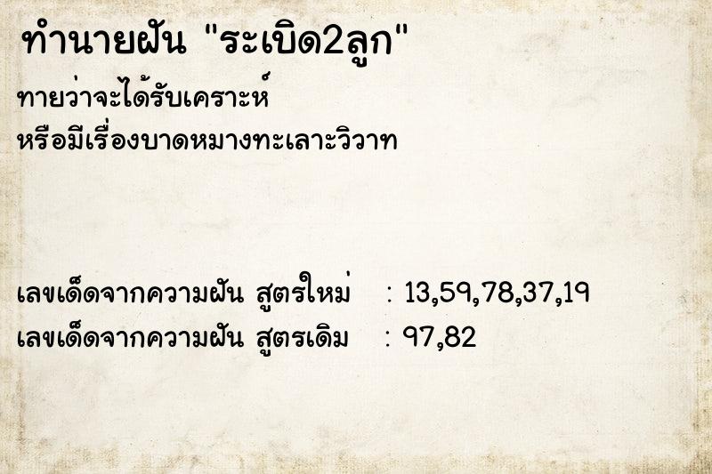 ทำนายฝันระเบิด2ลูก ทำนายฝันทำนายฝันระเบิด2ลูก