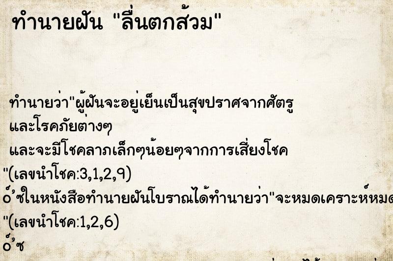ทำนายฝัน ลื่นตกส้วม ทำนายฝัน ลื่นตกส้วม