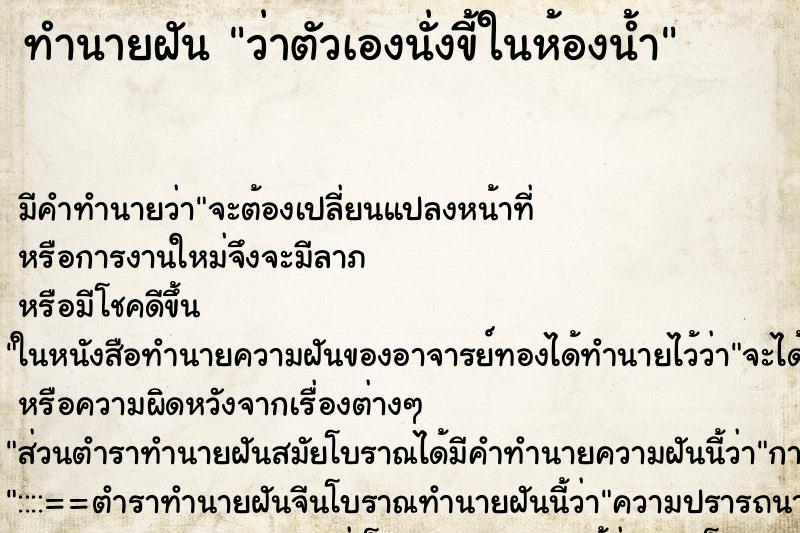 ทำนายฝัน ว่าตัวเองนั่งขี้ในห้องน้ำ ทำนายฝัน ว่าตัวเองนั่งขี้ในห้องน้ำ