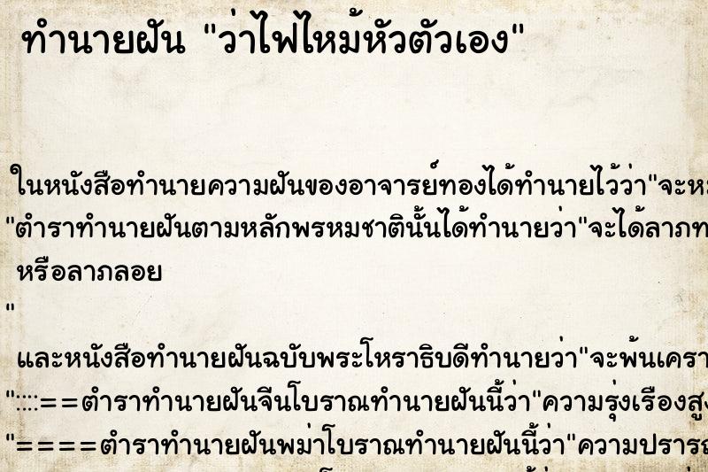 ทำนายฝันว่าไฟไหม้หัวตัวเอง ทำนายฝันทำนายฝันว่าไฟไหม้หัวตัวเอง