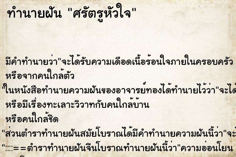 ทำนายฝันศรัตรูหัวใจ ทำนายฝันทำนายฝันศรัตรูหัวใจ