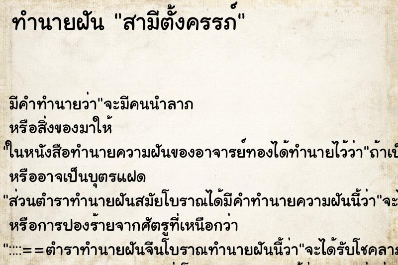 ทำนายฝัน สามีตั้งครรภ์ ทำนายฝัน สามีตั้งครรภ์