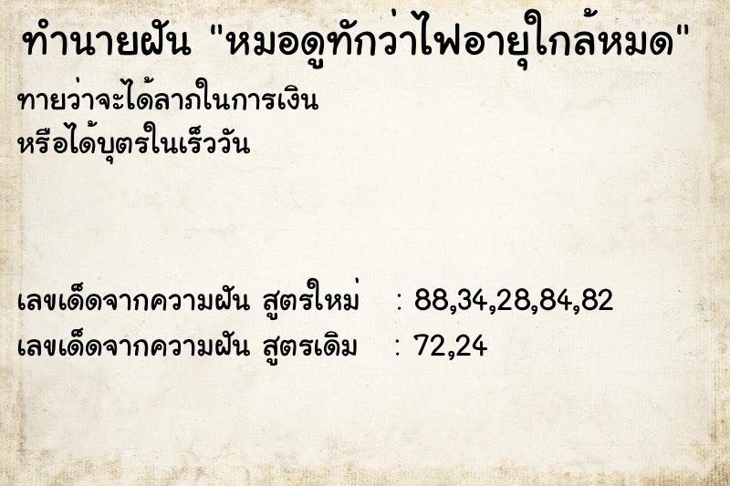 ทำนายฝันทำนายฝันหมอดูทักว่าไฟอายุใกล้หมด