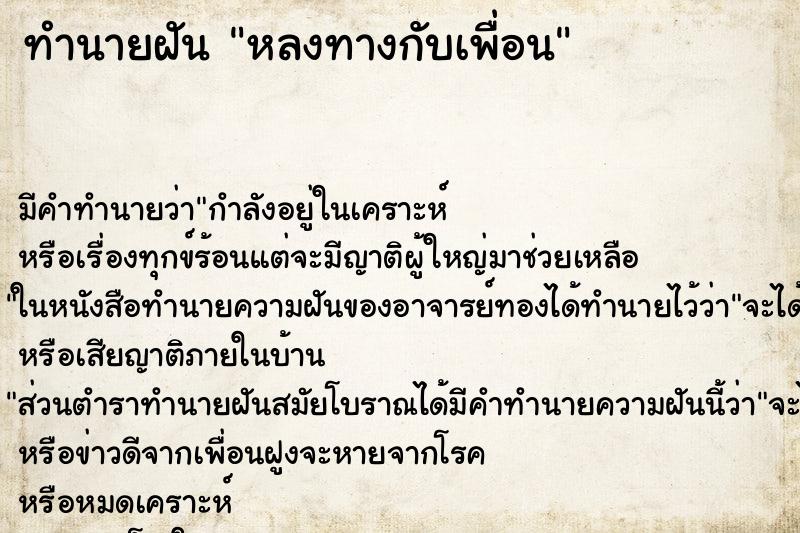 ทำนายฝัน หลงทางกับเพื่อน ทำนายฝัน หลงทางกับเพื่อน