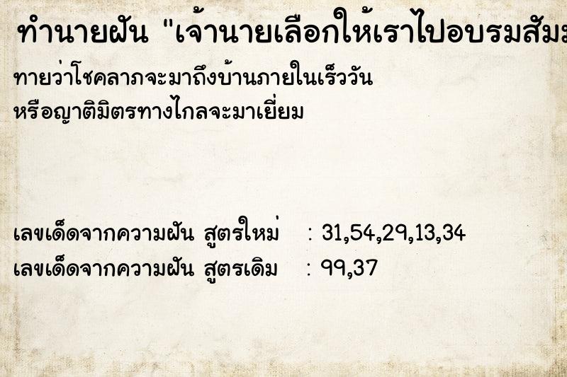ทำนายฝันเจ้านายเลือกให้เราไปอบรมสัมมนาคู่กัน ทำนายฝันทำนายฝันเจ้านายเลือกให้เราไปอบรมสัมมนาคู่กัน
