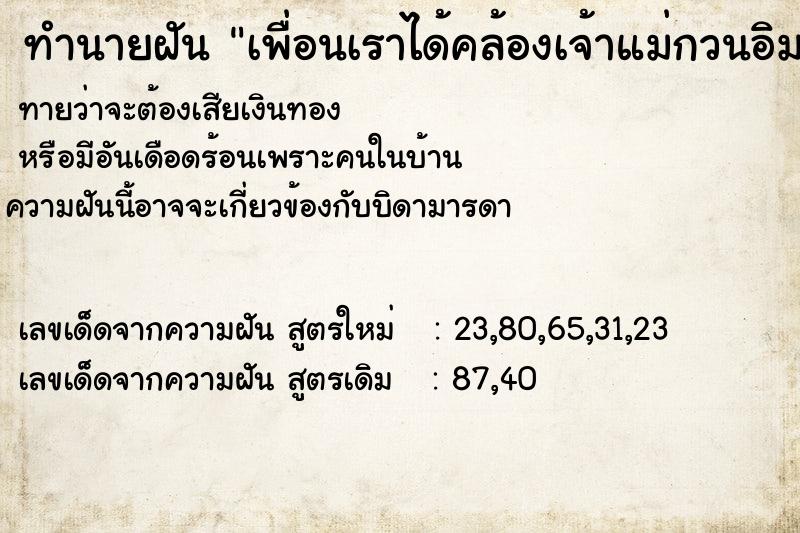 ทำนายฝันทำนายฝันเพื่อนเราได้คล้องเจ้าแม่กวนอิม