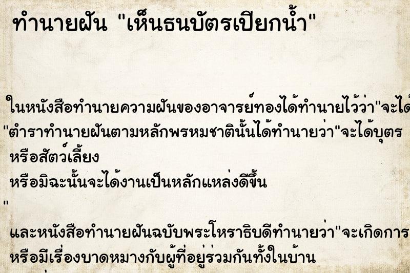 ทำนายฝัน เห็นธนบัตรเปียกน้ำ ทำนายฝัน เห็นธนบัตรเปียกน้ำ