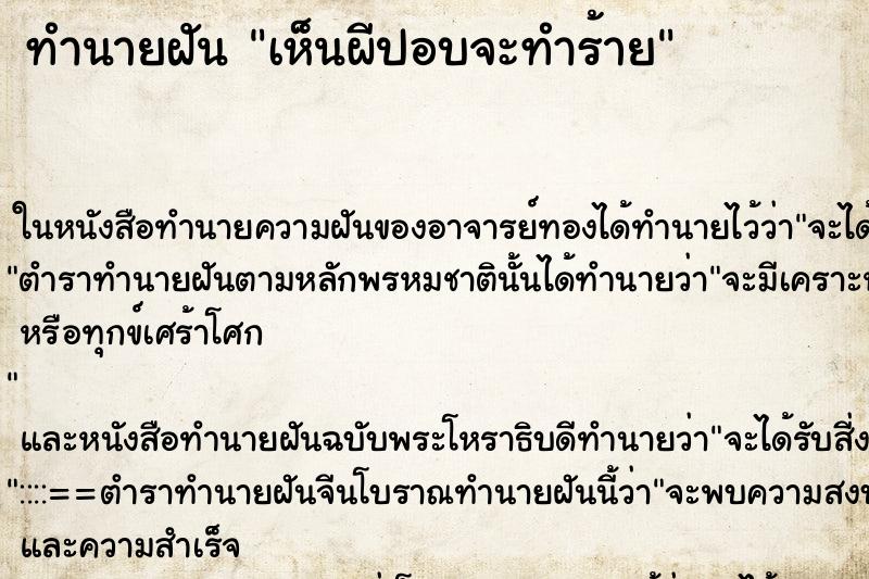 ทำนายฝัน เห็นผีปอบจะทำร้าย