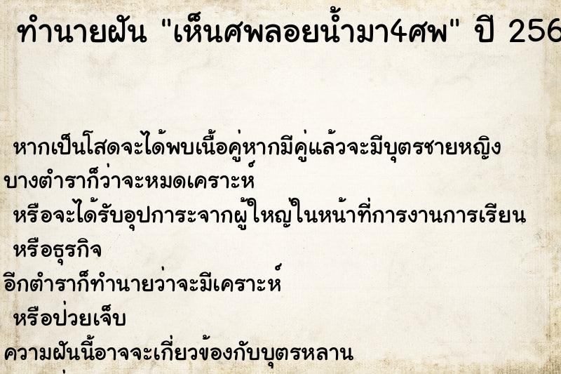 ทำนายฝันเห็นศพลอยน้ำมา4ศพ ทำนายฝันทำนายฝันเห็นศพลอยน้ำมา4ศพ