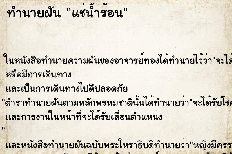 ทำนายฝัน แช่น้ำร้อน ทำนายฝัน แช่น้ำร้อน