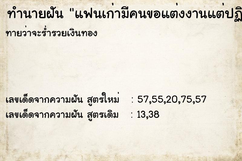 ทำนายฝันแฟนเก่ามีคนขอแต่งงานแต่ปฏิเสธ ทำนายฝันทำนายฝันแฟนเก่ามีคนขอแต่งงานแต่ปฏิเสธ