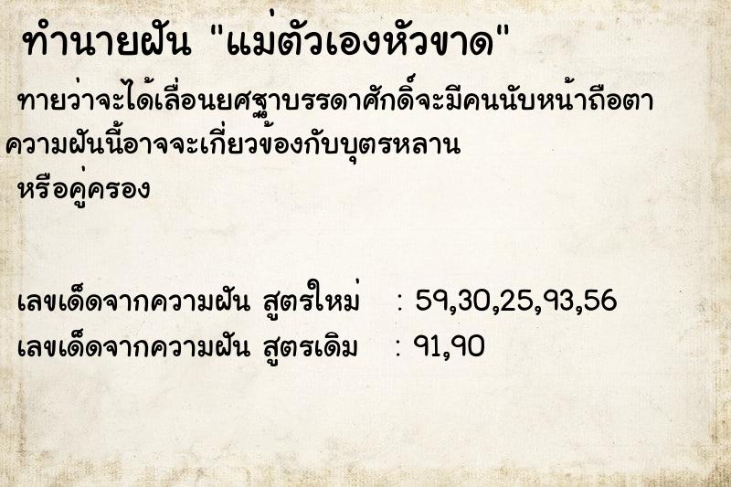 ทำนายฝัน แม่ตัวเองหัวขาด