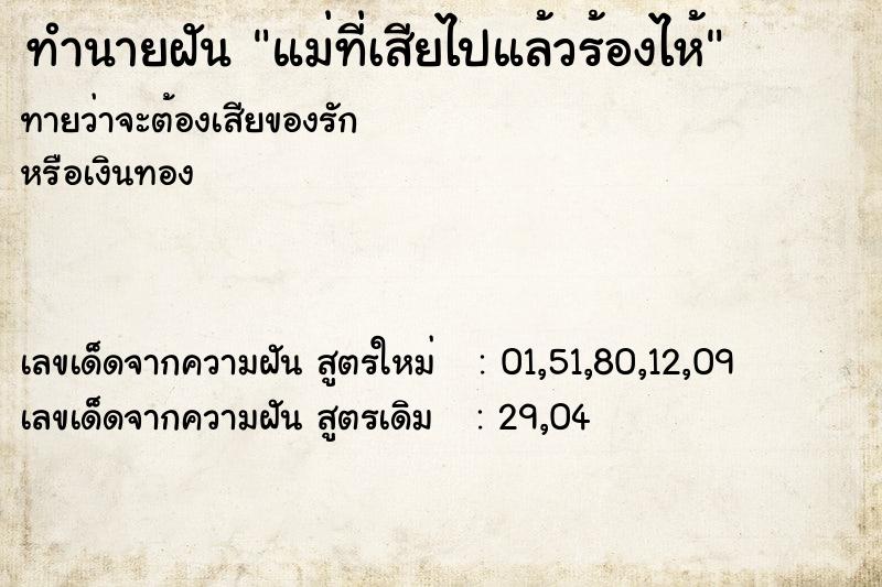 ทำนายฝันทำนายฝันแม่ที่เสียไปแล้วร้องไห้