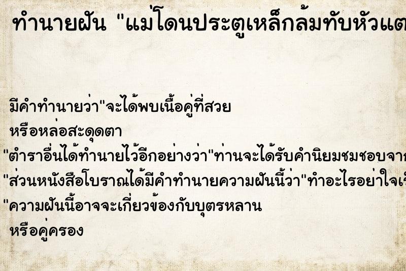 ทำนายฝัน แม่โดนประตูเหล็กล้มทับหัวแตกเลือดไหลสลบแล้วฟื้น ทำนายฝัน แม่โดนประตูเหล็กล้มทับหัวแตกเลือดไหลสลบแล้วฟื้น