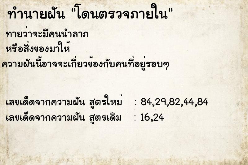 ทำนายฝันทำนายฝันโดนตรวจภายใน