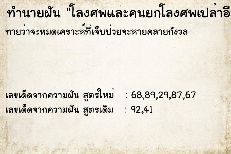 ทำนายฝันทำนายฝันโลงศพและคนยกโลงศพเปล่าอีก1ใบ