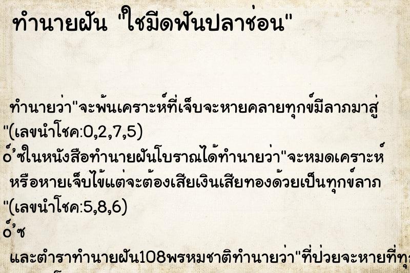 ทำนายฝันทำนายฝันใชมีดฟันปลาช่อน