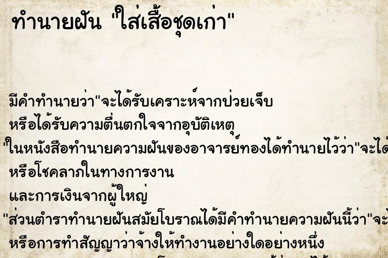 ทำนายฝัน ใส่เสื้อชุดเก่า ทำนายฝัน ใส่เสื้อชุดเก่า