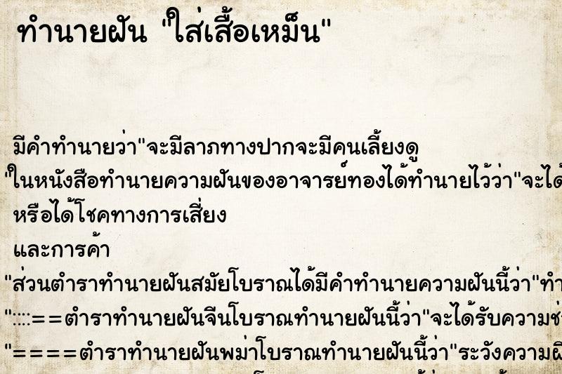 ทำนายฝัน ใส่เสื้อเหม็น ทำนายฝัน ใส่เสื้อเหม็น