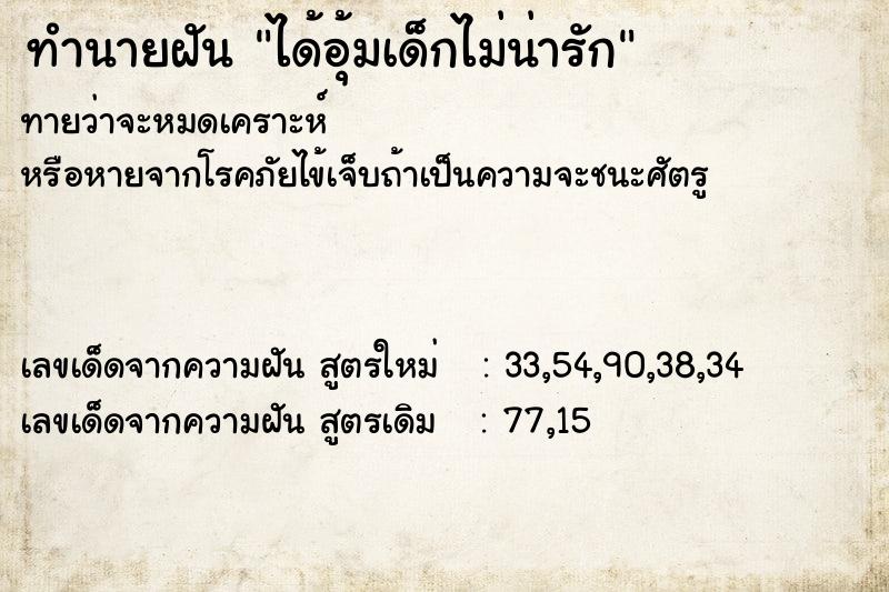 ทำนายฝันทำนายฝันได้อุ้มเด็กไม่น่ารัก