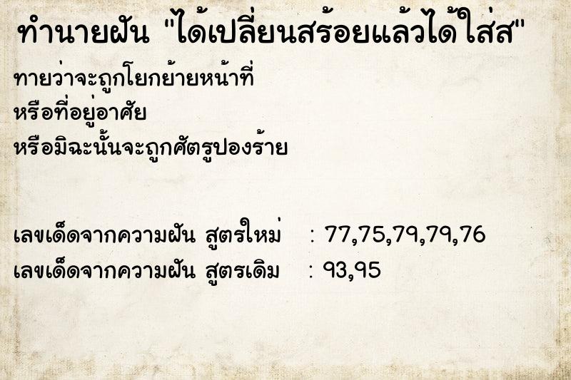 ทำนายฝันได้เปลี่ยนสร้อยแล้วได้ใส่ส ทำนายฝันทำนายฝันได้เปลี่ยนสร้อยแล้วได้ใส่ส