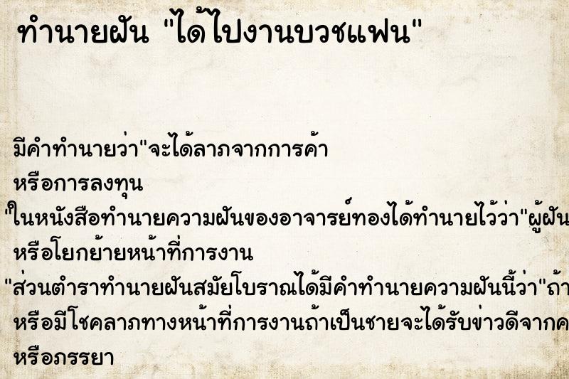 ทำนายฝันได้ไปงานบวชแฟน ทำนายฝันทำนายฝันได้ไปงานบวชแฟน
