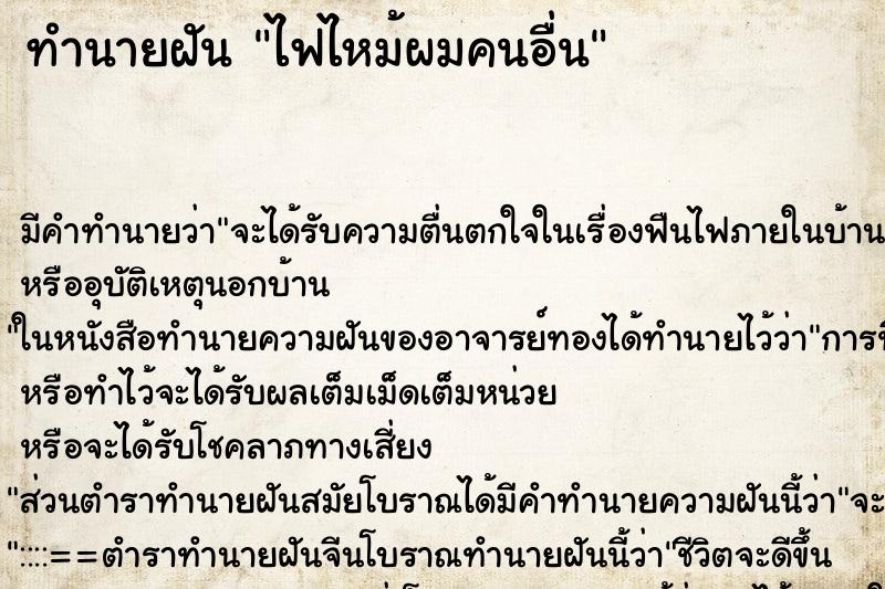 ทำนายฝันทำนายฝันไฟไหม้ผมคนอื่น