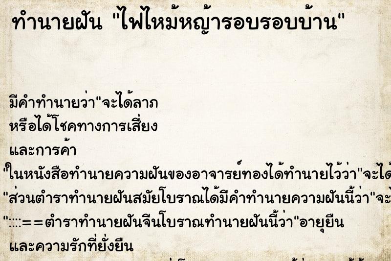 ทำนายฝัน ไฟไหม้หญ้ารอบรอบบ้าน ทำนายฝัน ไฟไหม้หญ้ารอบรอบบ้าน