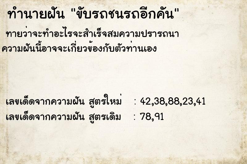 ทำนายฝันขับรถชนรถอีกคัน ทำนายฝันทำนายฝันขับรถชนรถอีกคัน