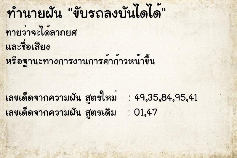 ทำนายฝันทำนายฝันขับรถลงบันไดได้